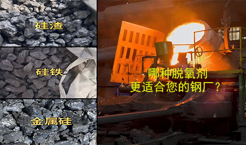 作為脫氧劑，鐵硅、金屬硅和硅渣：鋼鐵廠應(yīng)該如何選擇？
